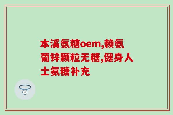 瑞士gd氨糖软骨素瑞士GD软骨素：缓解关节疼痛的好帮手)