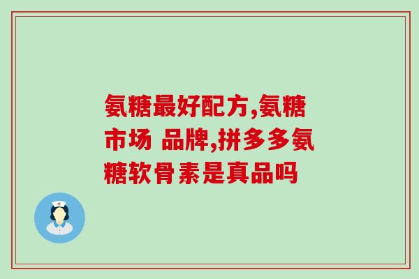 氨糖软骨素钙钙片(氨糖软骨素钙片：关注关节健康，建立骨骼健康)