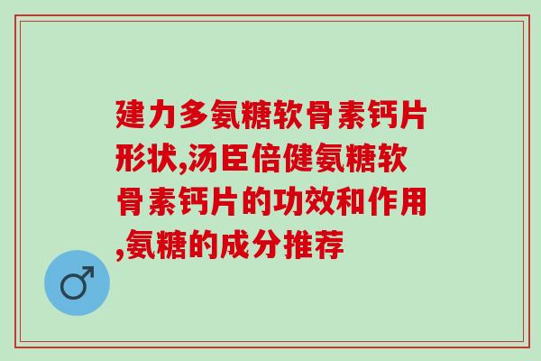 氨糖效果好吗(氨糖对有效吗?) 氨糖效果好吗(氨糖对有效吗?)