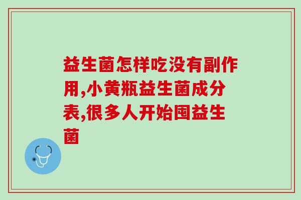 益生菌可以和银耳羹一起吃嘛(益生菌与银耳羹可一起搭配食用)