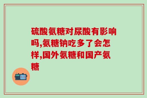 海正氨糖氨糖可以吗(海正氨糖氨糖合适用于什么病症？)