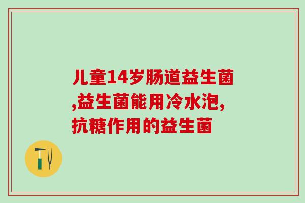 广州白云复合益生菌固体饮料用量(广州白云推出复合益生菌固体饮料，建议用量适量