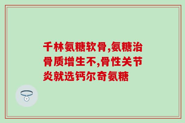 氨糖软骨钙片圆片片(氨糖软骨钙片：舒缓关节疼痛的明智选择)