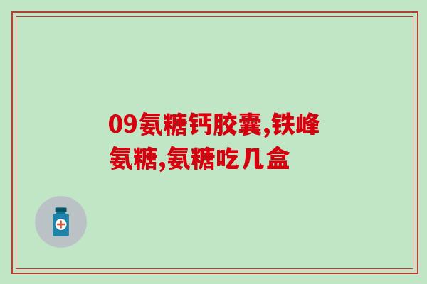 澳洲澳佳宝氨糖配方(澳洲澳佳宝推出新氨糖配方)