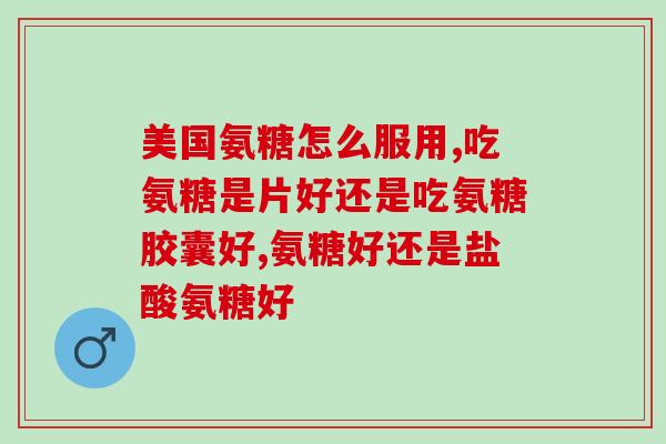 眉山氨糖疗法(眉山探索氨糖疗法，助力关节炎患者康复)