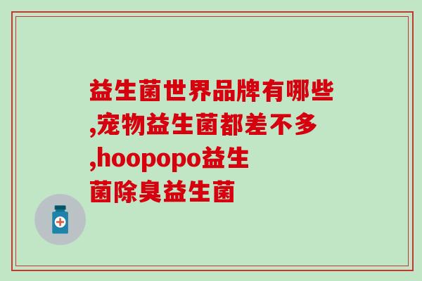 益生菌是不是屎多的药呀(益生菌不等同于屎菌，与健康息息相关！)