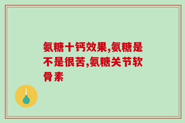 盐酸葡萄糖氨溴索说明(盐酸葡萄糖氨溴索的用途和介绍)