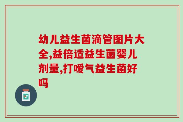 牛喂益生菌的功能是什么(牛喂益生菌的功效及作用详解)