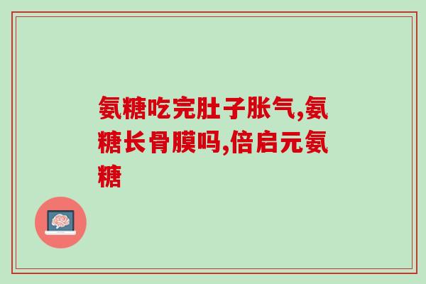 牛奶与氨糖哪个补钙好(牛奶vs氨糖：哪个更适合补钙？)