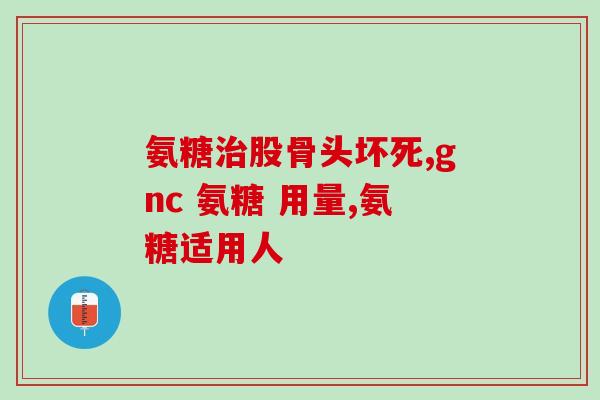 氨糖颗粒与胶囊有区别吗(氨糖颗粒和胶囊的区别,你了解吗?) 氨糖颗粒与胶囊有区别吗(氨糖颗粒和胶囊的区别,你了解吗?)