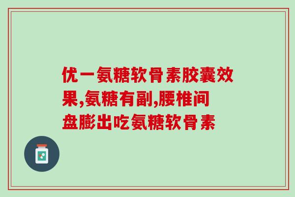氨糖里面含有硫酸软骨素吗(氨糖是否含有硫酸软骨素？)