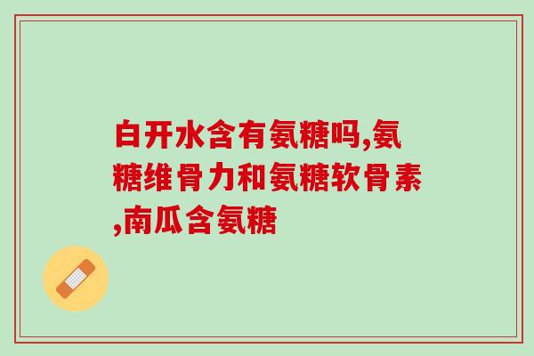 涂抹 氨糖 瑞士(瑞士研发氨糖，助您关爱关节健康)
