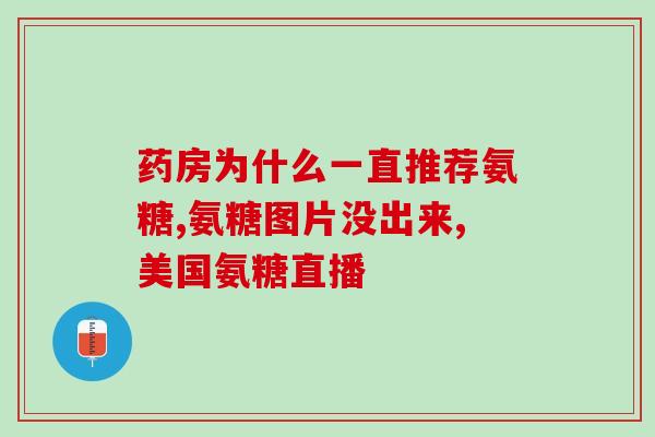 澳维诺盐酸氨糖副作用(澳维诺盐酸氨糖有哪些副作用？)
