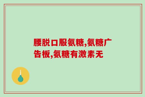 益节氨糖的产品对比(益节氨糖产品大比拼：哪款更好？)