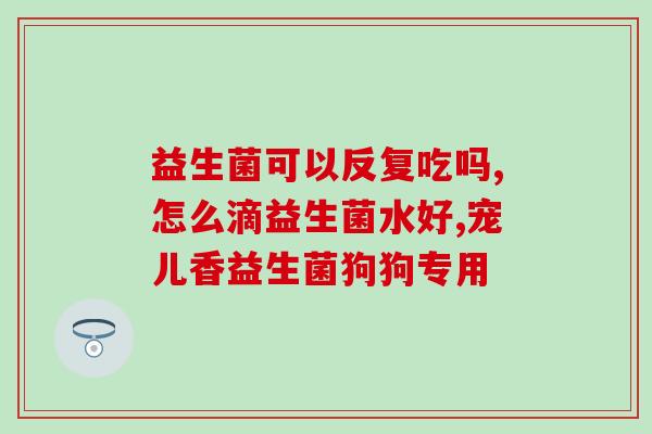 宝宝益生菌日常怎么吃？科学合理的益生菌摄入方法？
