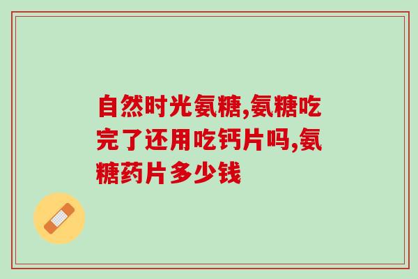 氨糖那个好(氨糖的优点：有益于关节健康)