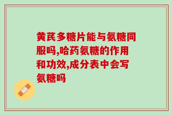沃华泰康氨糖好吗(探究沃华泰康氨糖真正的健康益处)