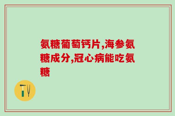 澳大利亚的氨糖(澳洲研究：氨基葡萄糖或可减轻关节炎疼痛)
