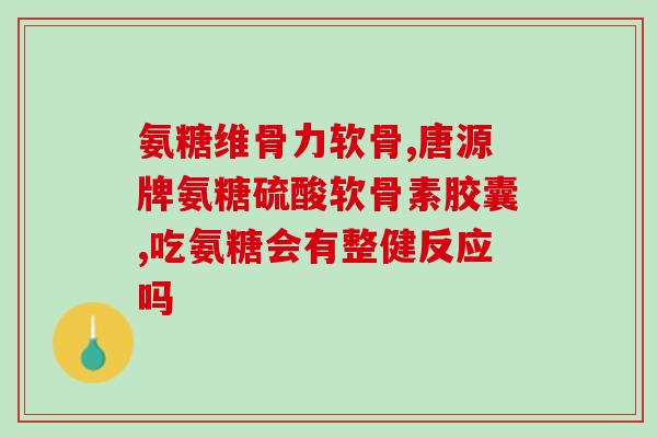 益节的氨糖为什么贵(为什么益节氨糖价格昂贵？)