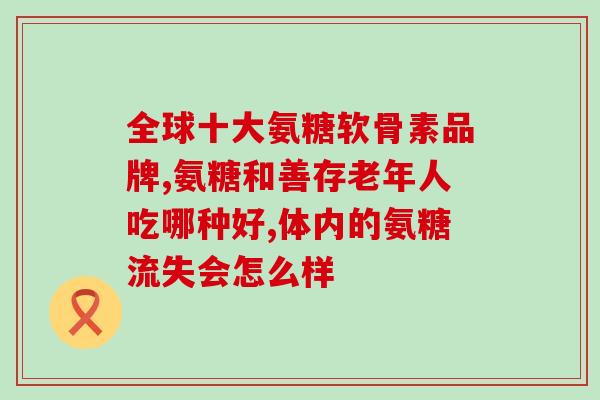 硫酸氨糖用量(硫酸氨基葡萄糖用量及作用效果解析)