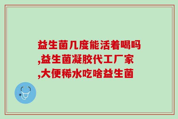 益生菌京东自营旗舰店老年人？老年人如何选择适合的益生菌？