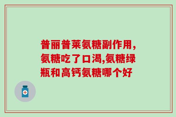 河南正高健药业氨糖软骨素(河南正高健药业推出氨糖软骨素产品)