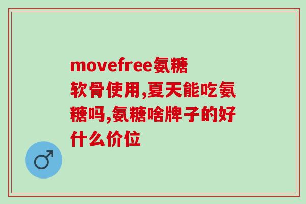 珍澳氨糖(珍澳氨糖：缓解关节疼痛的有效药物)