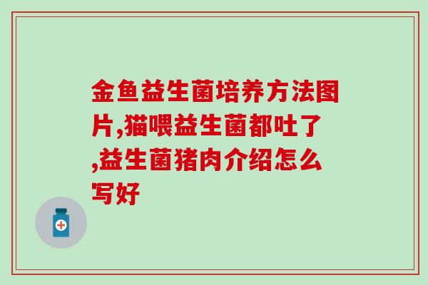 益可劲益生菌能喝多久(益可劲益生菌：长期喝好处多多)
