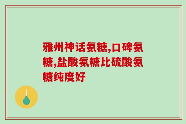 盒氨糖(盒氨糖：缓解骨关节炎症状的有效成分)