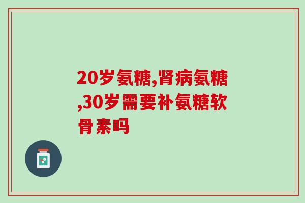 氨糖钙每日吃多少克合适(每日合适摄入氨糖钙克数是多少？)