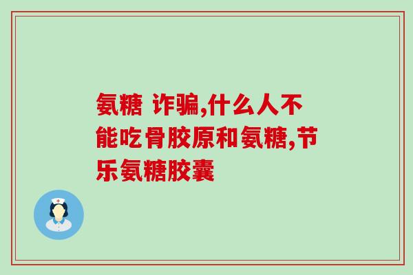 氨糖骨关节元素好不好(氨糖骨关节元素的功效如何？)