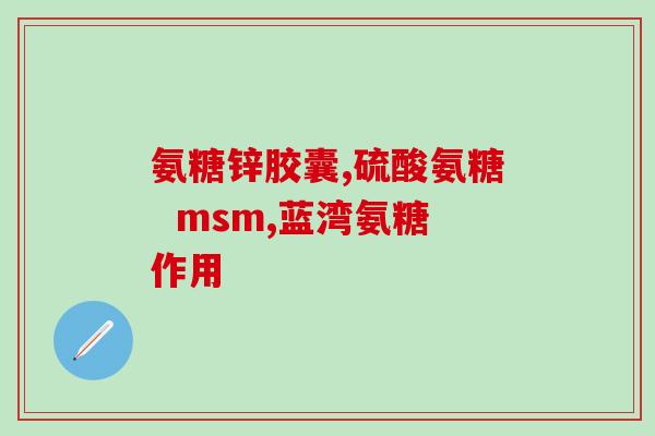 盐酸氨糖葡萄胶囊是西药吗(盐酸氨糖葡萄胶囊属于西药吗？)