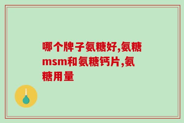 氨糖骨维素多少钱(氨糖骨维素的价格是多少？)