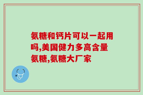 氨糖钙片盒安奇(安奇氨糖钙片盒，滋养生骨健康)