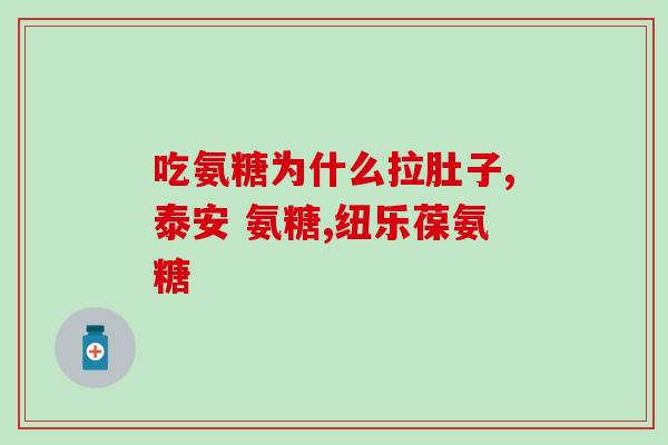 深圳产的氨糖(深圳出产氨糖,助力关节健康) 深圳产的氨糖(深圳出产氨糖,助力关节健康)