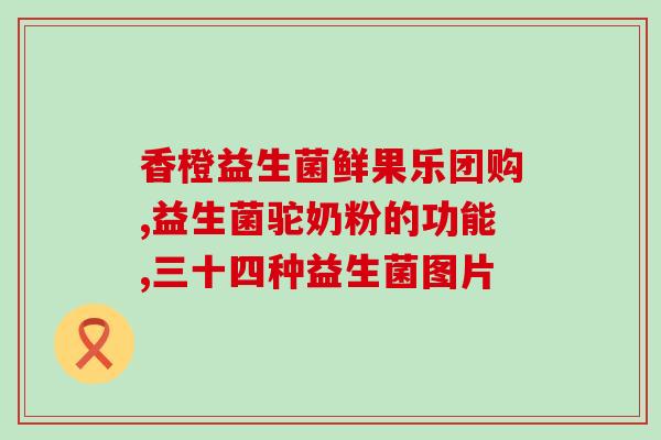 康尔谓益生菌食用方法和用量(益生菌的正确食用方法及用量)