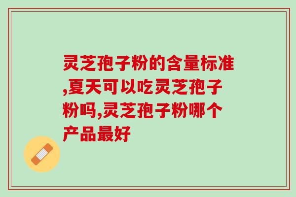 哪家孢子粉比较好(如何选择高品质的孢子粉？)