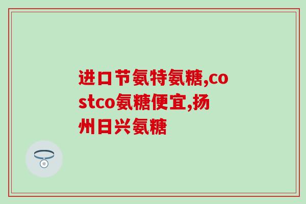 硫酸氨糖胖(硫酸氨糖可能导致体重增加，你需要知道的事实)