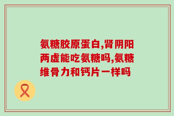 氨糖配合钙片吃(如何正确搭配氨糖和钙片？)