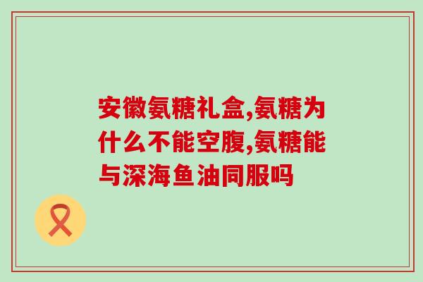 氨糖钙片是有机成份(氨糖钙片：有机成分的健康选择)