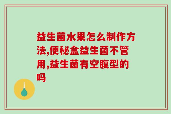 益生菌对小朋友好不好(小朋友吃益生菌是否有益?) 益生菌对小朋友好不好(小朋友吃益生菌是否有益?)