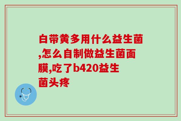 早产宝宝胀气吃益生菌吃多少克(早产宝宝如何摄入益生菌缓解胀气？)