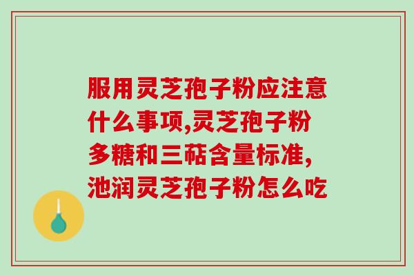 哪有灵芝多糖的作用与功效？有人知道安发生物的活性多糖是什么吗有什么作用