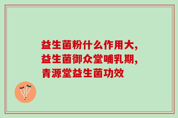 益倍适益生菌适合儿童吗(益生菌适合儿童吃吗？)