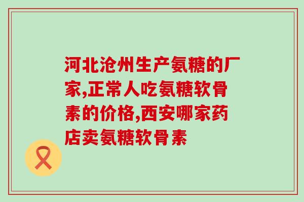 盐酸氨糖胶囊吃多久(盐酸氨糖胶囊使用建议及时长)