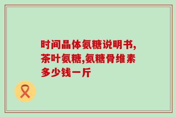 睡眠不好是否要吃氨糖呢(睡眠质量不佳？或许氨糖可以助一臂之力)