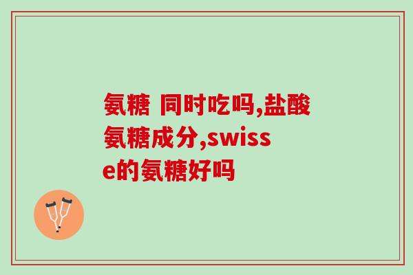 益节氨糖有几种(益节氨糖的分类概述)