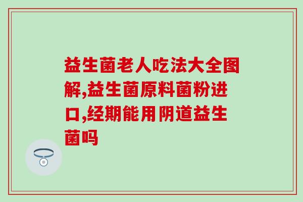 益生菌口臭口水臭怎么办(如何解决口臭和口水臭？)