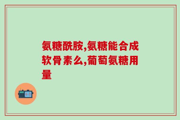 沈阳买氨糖的价格是多少(沈阳氨糖购买价格查询)
