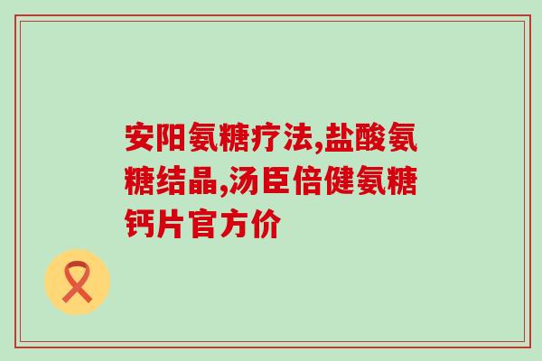 氨糖随人体年龄增长而减少(随着年龄增长，氨糖逐渐减少)